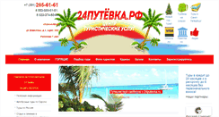 Desktop Screenshot of 24putevka.ru